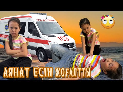 Видео: АЯНАТ ЕСІН ЖОҒАЛТЫП АЛДЫ 😱АДИЯ КІНӘЛІ😡🎥минифильм#challenge #funny
