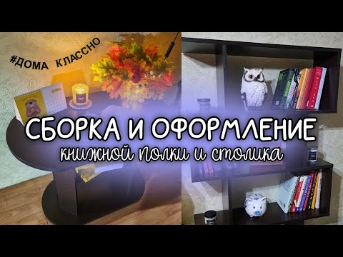 Видео: МОЙ УЮТНЫЙ УГОЛОК 💫 Сборка | Декор | Организация книжной полки + журнального столика 🤗