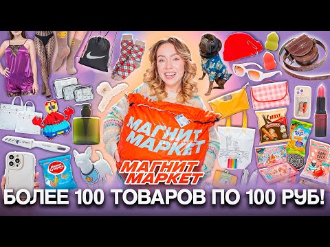 Видео: более 100 Товаров по 100 Рублей из МАГНИТ МАРКЕТ! Одежда, Косметика, Товары для дома, Игры и тд
