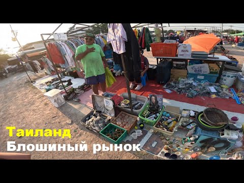Видео: Блошиный рынок в Паттайе, продают все. | Таиланд 2023