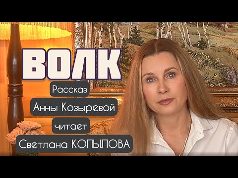 Видео: «ВОЛК» Автор - Анна Козырева, читает - Светлана Копылова