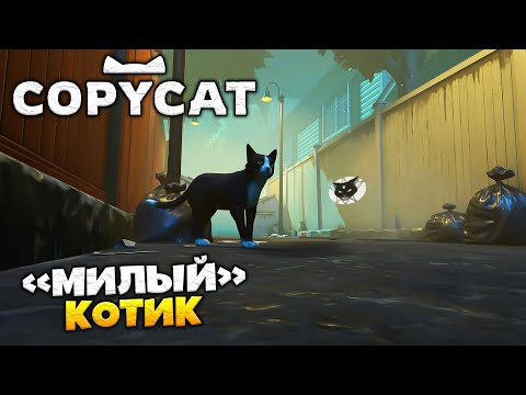 Видео: CopyCat - История Милого Котика...или не очень "милого"