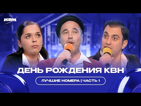 Видео: День рождения КВН / Лучшие номера / Часть 1