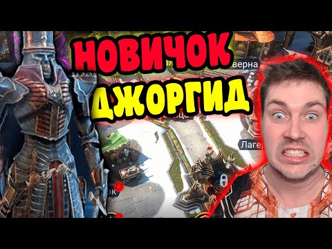 Видео: НОВИЧОК с ДЖОРГИДОМ ДРОБИТЕЛЕМ (ЩЕЛКУНЧИКОМ) в RAID: Shadow Legends