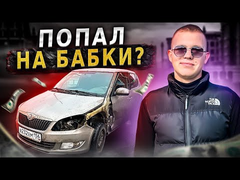 Видео: КУПИЛ ШКОДУ после ДТП ДЛЯ ПЕРЕПРОДАЖИ