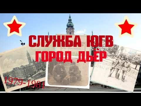 Видео: Служба ЮГВ, город Дьёр, 97 полк, ВЧПП 61979, 1979-1981г.