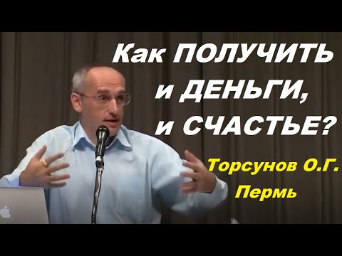 Видео: Как получить и деньги, и счастье? Учимся жить. Торсунов О.Г.