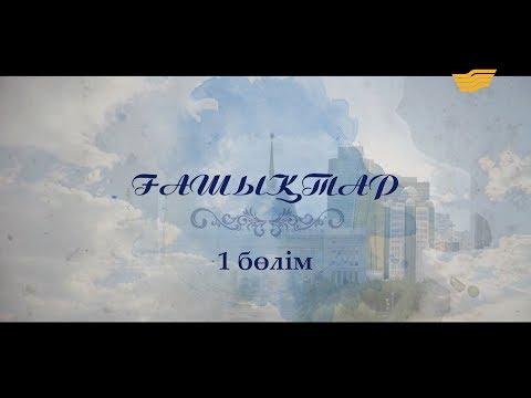 Видео: «Ғашықтар» 1 бөлім