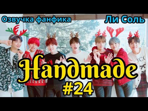 Видео: HANDMADE  | Озвучка фанфика | Глава 24 | Ли Соль