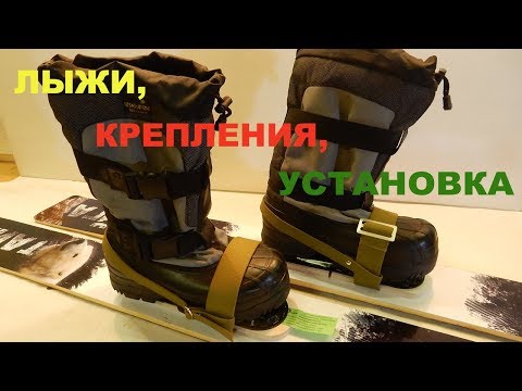 Видео: Чтоб лед стоял, и лунки были! Устанавливаем крепления на охотничьи лыжи.