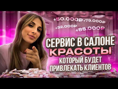Видео: Сервис в салоне красоты. Как НЕ ПОТЕРЯТЬ клиентов и сделать так, чтобы они ВОЗВРАЩАЛИСЬ