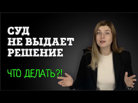 Видео: Не можете получить решение суда? Как ускорить выдачу решения суда | Советы адвоката