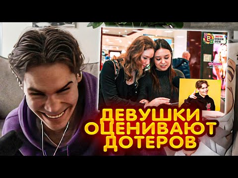 Видео: NIX СМОТРИТ : Девушки Оценивают Дотеров 😍😍😍