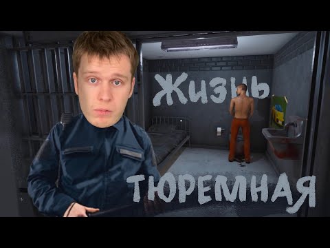Видео: Жизнь ТЮРЕМНАЯ! (Prison Simulator)