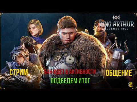 Видео: King Arthur: Legends Rise / Проверяем Бана в Активностях