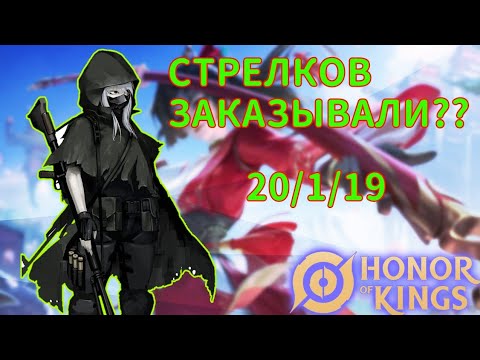 Видео: 😅НЕ ОЖИДАЛ ТАКОГО ОТ СЕБЯ в HONOR OF KINGS/КАК ПРАВИЛЬНО  ИГРАТЬ НА СТРЕЛКЕ в Хонор оф Кинг??