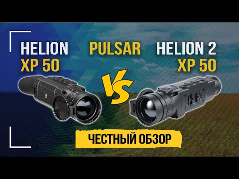 Видео: Pulsar Helion 2 XP50 vs Helion XP50. Честное сравнение | Тепловизор для охоты