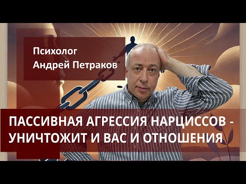 Видео: Пассивная агрессия нарциссов – уничтожает и вас и отношения