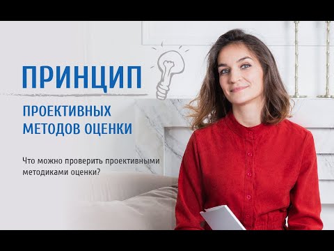 Видео: 1 урок. Проективные методы оценки кандидата