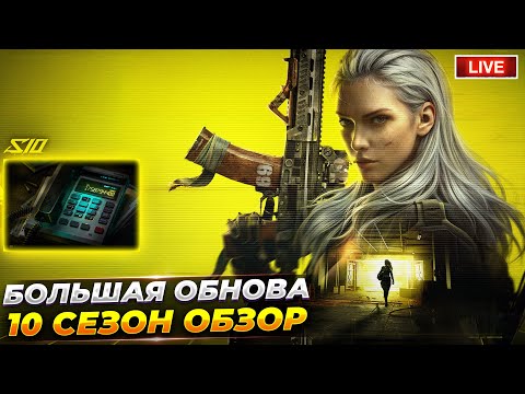Видео: ОБЗОР НА ОБНОВЛЕНИЕ 10 СЕЗОНА В АРЕНЕ | Arena Breakout СТРИМ