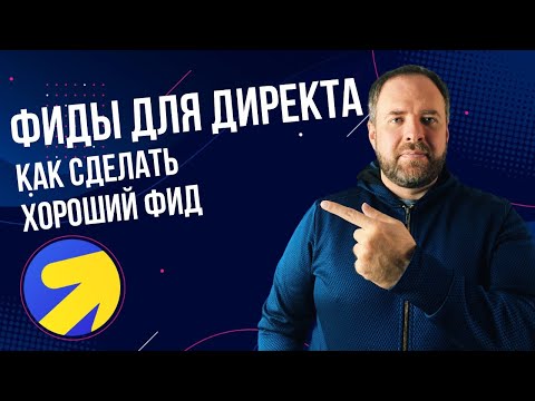 Видео: Как создать фид для Яндекс Директ который дает результаты