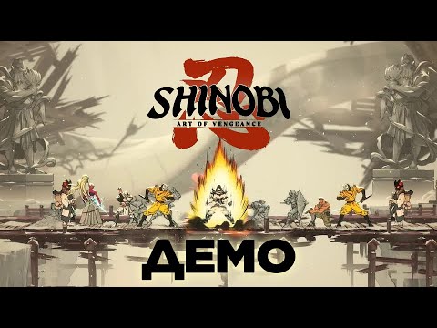 Видео: За клан! | Shinobi: Art of Vengeance | Прохождение демо