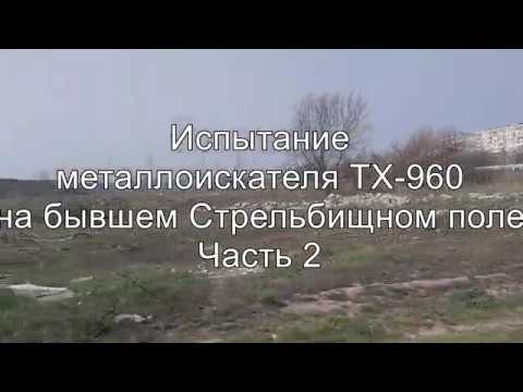 Видео: Испытание китайского металлоискателя TX-960. Часть 2.