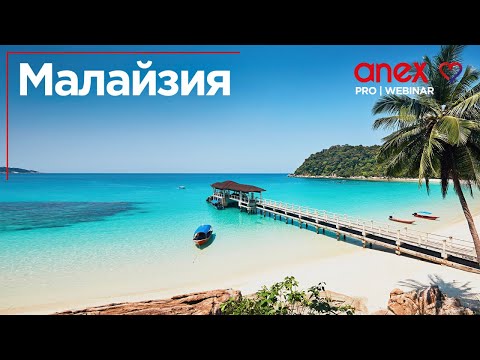 Видео: Малайзия. Экзотический отдых!