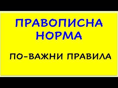 Видео: ПРАВОПИСНА НОРМА  ПО-ВАЖНИ ПРАВИЛА