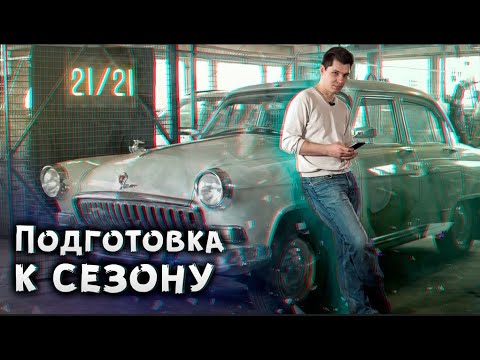 Видео: Подготовка к сезону