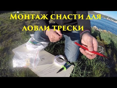 Видео: Монтаж оснастки для ловли трески / Installation of rigging for catching cod