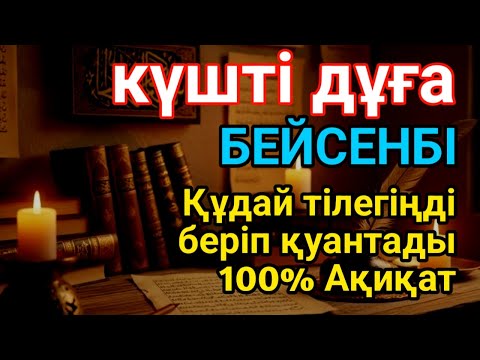 Видео: БЕЙСЕНБІ 👍💯 КҮНДІҢ ЕҢ ҚҰДІРЕТТІ ДҰҒАСЫ!, Барлық тілектер орындалады! БАЙЛЫҚ, ТАБЫС ЖӘНЕ БАҚЫТ. 🥰
