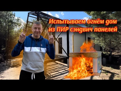 Видео: ДОМ ИЗ ПИР ПАНЕЛЕЙ. ГОРИТ? #pir #tapdom #тапдом #барнхаус #пирпанель #фахверк #афрейм #каркасныйдом