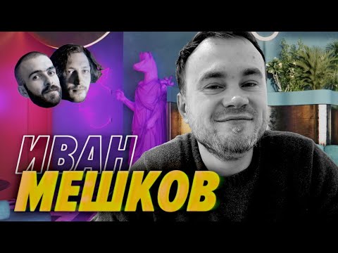 Видео: Как разрабы перебираются в Стамбул и чего там делают — Иван Мешков – Мы обречены