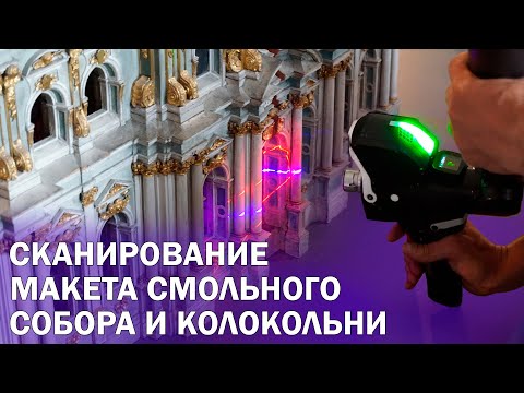 Видео: Лазерное сканирование макета Воскресенского Смольного собора и колокольни | Hexagon Absolute Arm,RS6