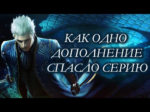 Видео: Devil May Cry 4 и как Special Edition спас целую франшизу [ОБЗОР] | Совместно с @De1mosfer
