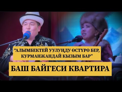 Видео: Изат Кутман Алайда мыкты айтышты