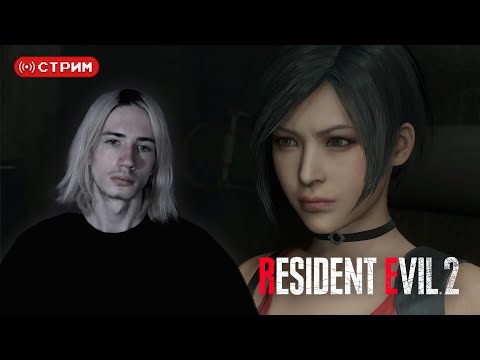 Видео: REtro Марафон | Впервые в Resident Evil 2 Remake | ФИНАЛ за Леона | Стрим 3 | !donate (twitch)