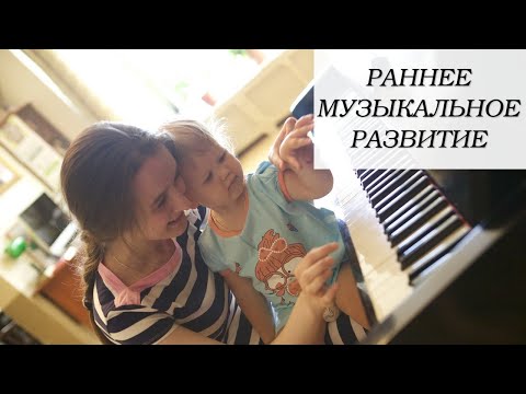 Видео: Как заниматься музыкой с маленькими детьми