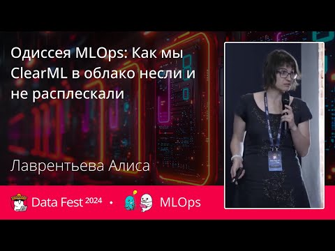 Видео: Алиса Лаврентьева | Одиссея MLOps: Как мы ClearML в облако несли и не расплескали