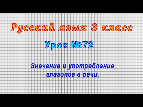 Видео: Русский язык 3 класс (Урок№72 - Значение и употребление глаголов в речи.)