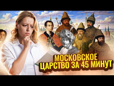 Видео: Весь период Московского царства за 45 минут: разбор событий | ОГЭ по Истории | Умскул