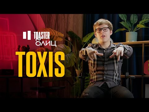 Видео: TOXIS | TOASTER БЛИЦ