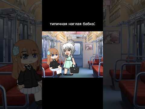 Видео: Вас тоже бесят такие? 😒💢 #shorts #gacha