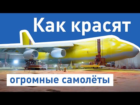 Видео: АН-124 Руслан | Как красят самолёты. Покраска самолета.