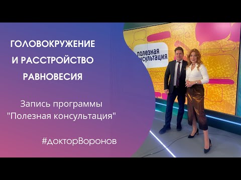 Видео: Головокружение и расстройство равновесия