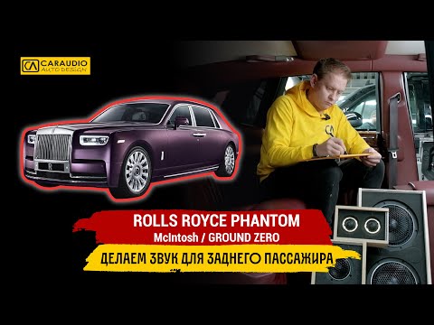 Видео: ROLLS ROYCE PHANTOM - установка аудио системы
