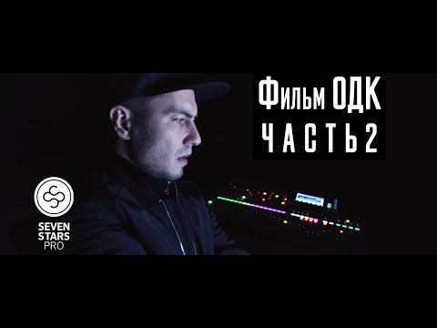 Видео: Фильм ОДК. Часть 2