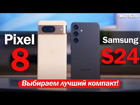 Видео: Samsung S24 vs Pixel 8: БИТВА КОМПАКТОВ! ПОДРОБНЫЙ РАЗБОР СПУСТЯ 2 МЕСЯЦА!