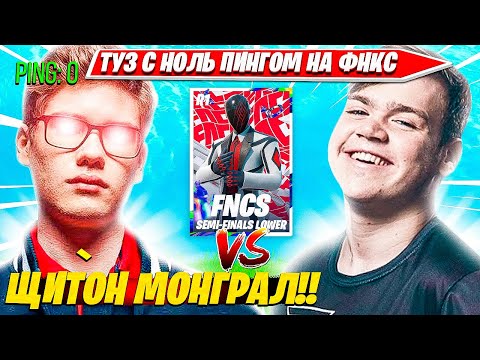 Видео: TOOSE НА БУТКЕМПЕ С 0 ПИНГОМ ЩИТОНИТ ДУО MONGRAAL НА FNC SEMI FINALS LOWER BRACKET ROUND 1 C5S1